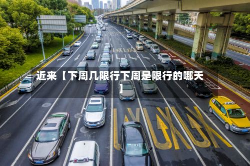 近来【下周几限行下周是限行的哪天】-第3张图片