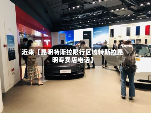 近来【昆明特斯拉限行区域特斯拉昆明专卖店电话】