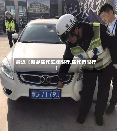最近【新乡焦作车牌限行,焦作市限行】-第2张图片