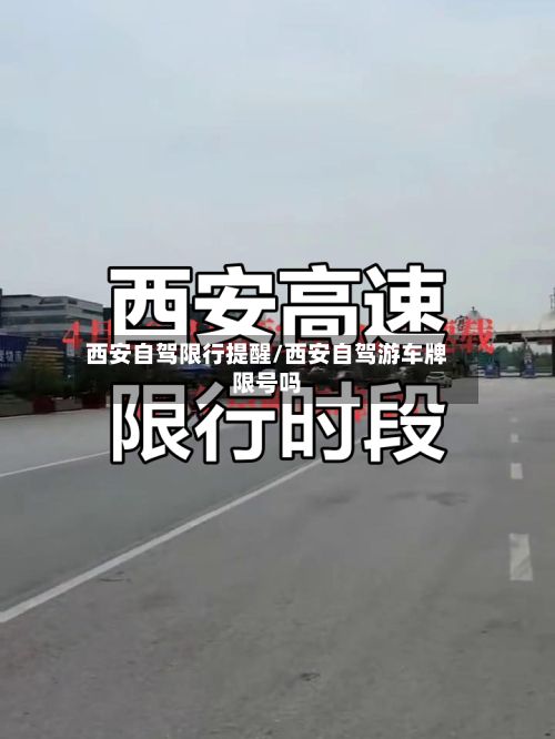 西安自驾限行提醒/西安自驾游车牌限号吗
