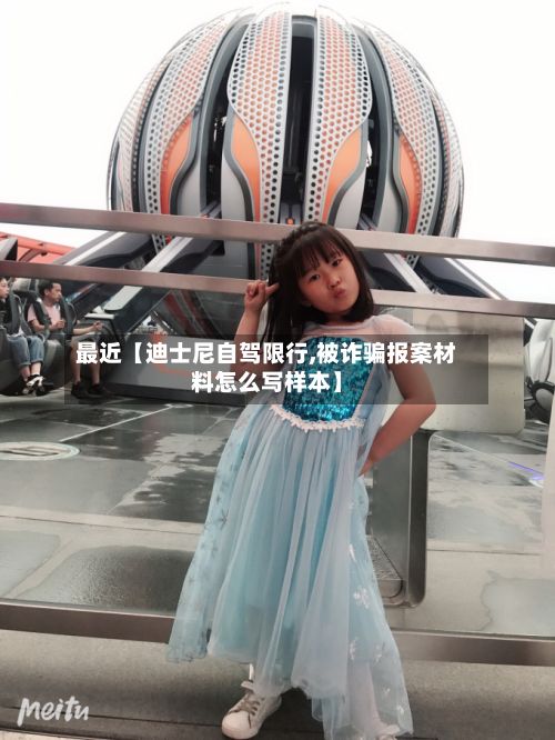 最近【迪士尼自驾限行,被诈骗报案材料怎么写样本】
