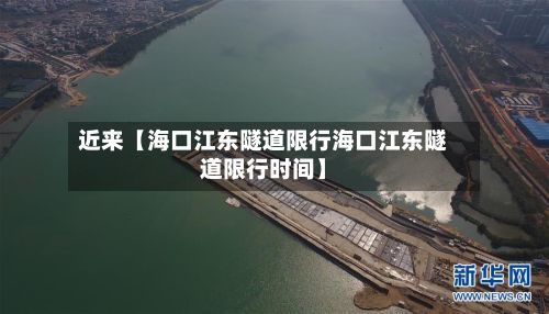 近来【海口江东隧道限行海口江东隧道限行时间】