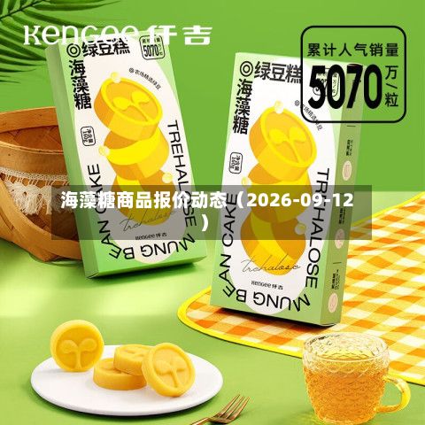 海藻糖商品报价动态（2026-09-12）-第3张图片