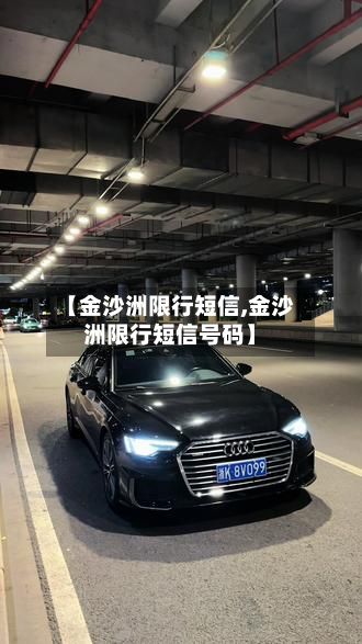 【金沙洲限行短信,金沙洲限行短信号码】
