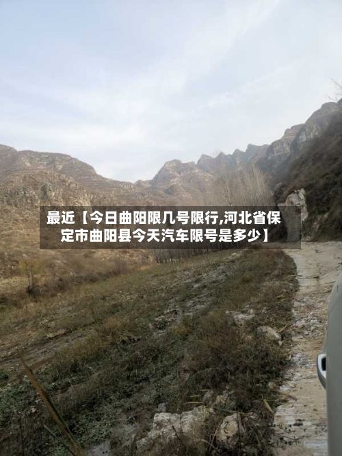 最近【今日曲阳限几号限行,河北省保定市曲阳县今天汽车限号是多少】