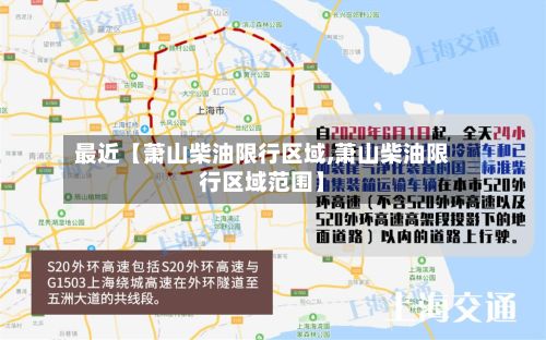 最近【萧山柴油限行区域,萧山柴油限行区域范围】