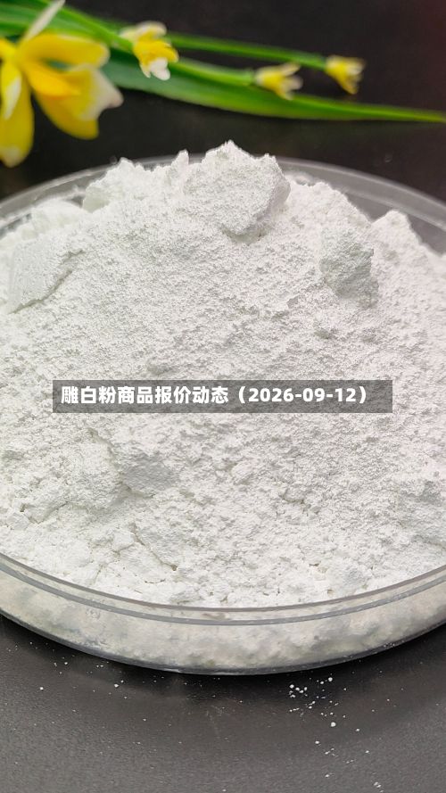 雕白粉商品报价动态（2026-09-12）-第1张图片