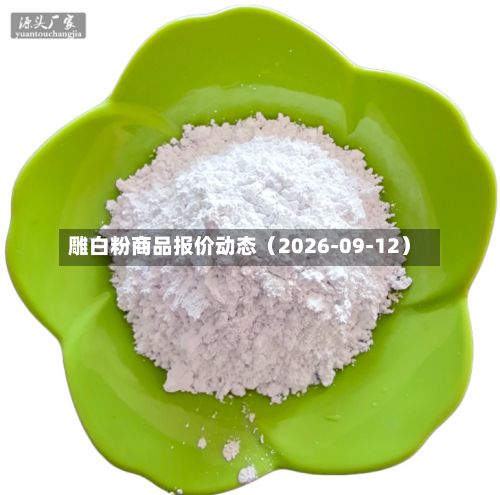 雕白粉商品报价动态（2026-09-12）-第3张图片