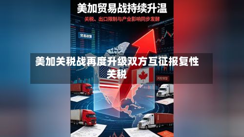 美加关税战再度升级双方互征报复性关税-第2张图片