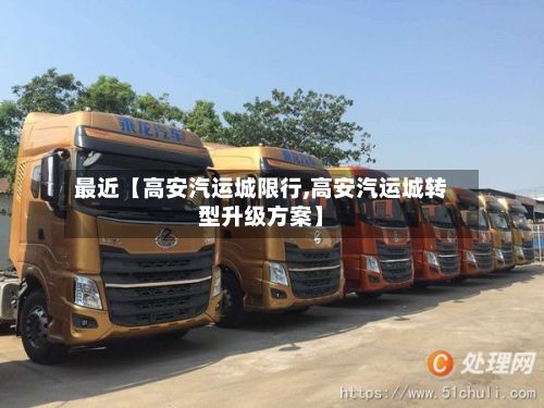 最近【高安汽运城限行,高安汽运城转型升级方案】-第2张图片