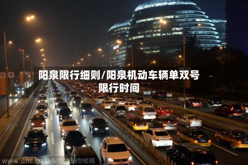 阳泉限行细则/阳泉机动车辆单双号限行时间-第3张图片