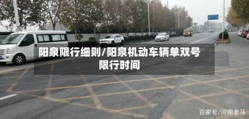 阳泉限行细则/阳泉机动车辆单双号限行时间-第2张图片