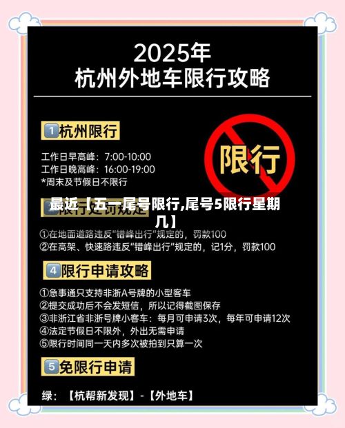 最近【五一尾号限行,尾号5限行星期几】-第2张图片