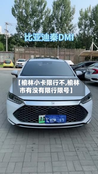 【榆林小卡限行不,榆林市有没有限行限号】