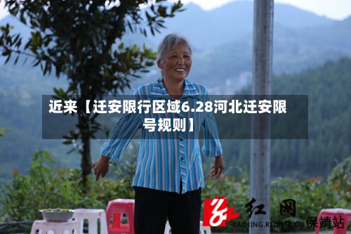 近来【迁安限行区域6.28河北迁安限号规则】-第2张图片