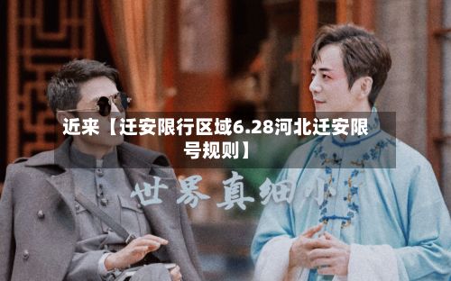近来【迁安限行区域6.28河北迁安限号规则】-第3张图片