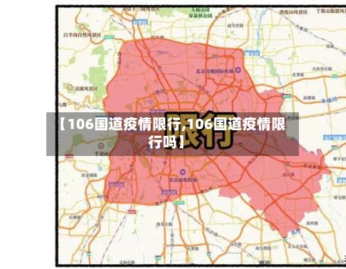 【106国道疫情限行,106国道疫情限行吗】-第2张图片
