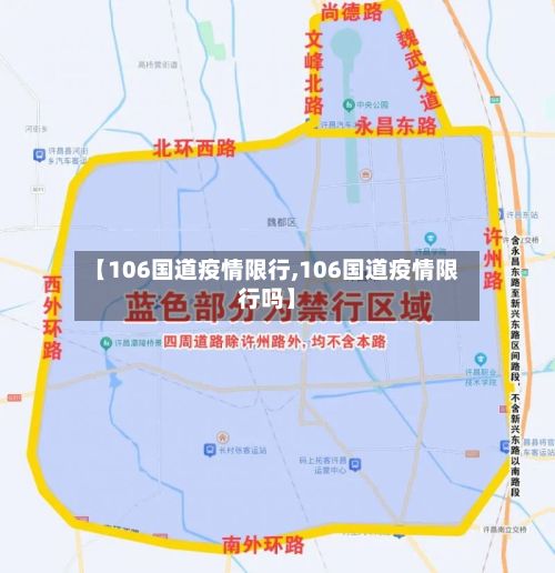 【106国道疫情限行,106国道疫情限行吗】-第3张图片