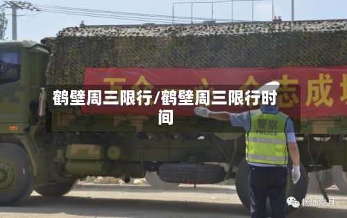鹤壁周三限行/鹤壁周三限行时间-第2张图片