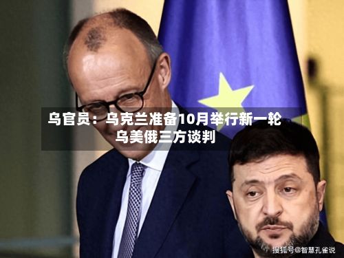 乌官员:乌克兰准备10月举行新一轮乌美俄三方谈判-第2张图片