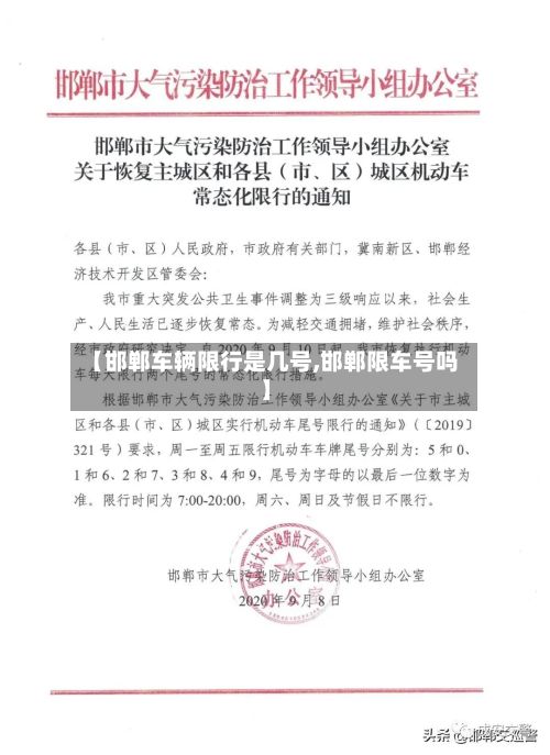 【邯郸车辆限行是几号,邯郸限车号吗】-第2张图片