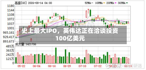史上最大IPO，英伟达正在洽谈投资100亿美元-第3张图片
