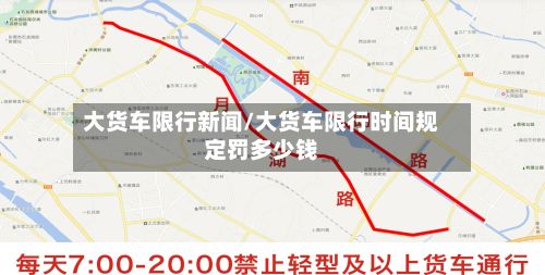 大货车限行新闻/大货车限行时间规定罚多少钱