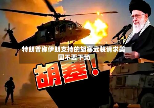 特朗普称伊朗支持的胡塞武装请求美国不要下场