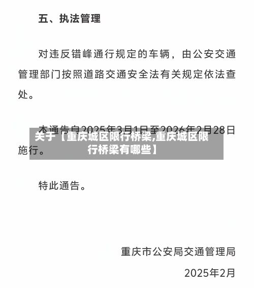 关于【重庆城区限行桥梁,重庆城区限行桥梁有哪些】-第2张图片