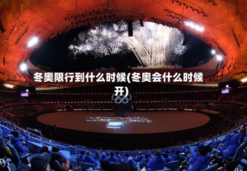 冬奥限行到什么时候(冬奥会什么时候开)-第3张图片