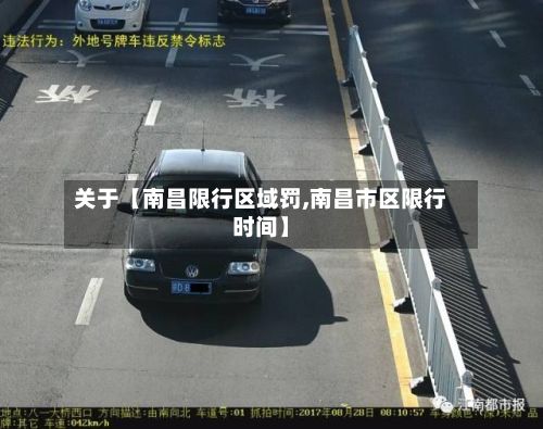 关于【南昌限行区域罚,南昌市区限行时间】-第2张图片