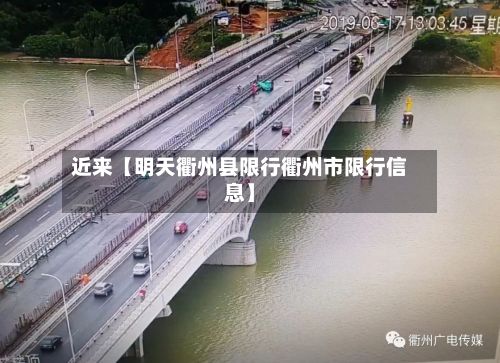 近来【明天衢州县限行衢州市限行信息】