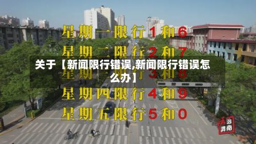 关于【新闻限行错误,新闻限行错误怎么办】