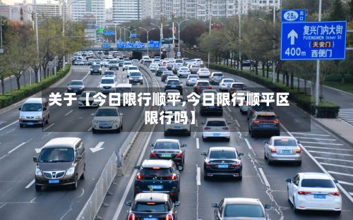 关于【今日限行顺平,今日限行顺平区限行吗】-第2张图片
