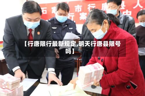 【行唐限行最新规定,明天行唐县限号吗】