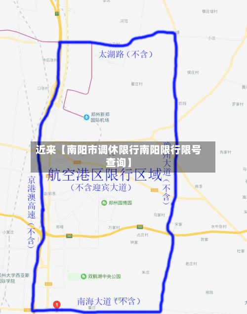 近来【南阳市调休限行南阳限行限号查询】-第2张图片