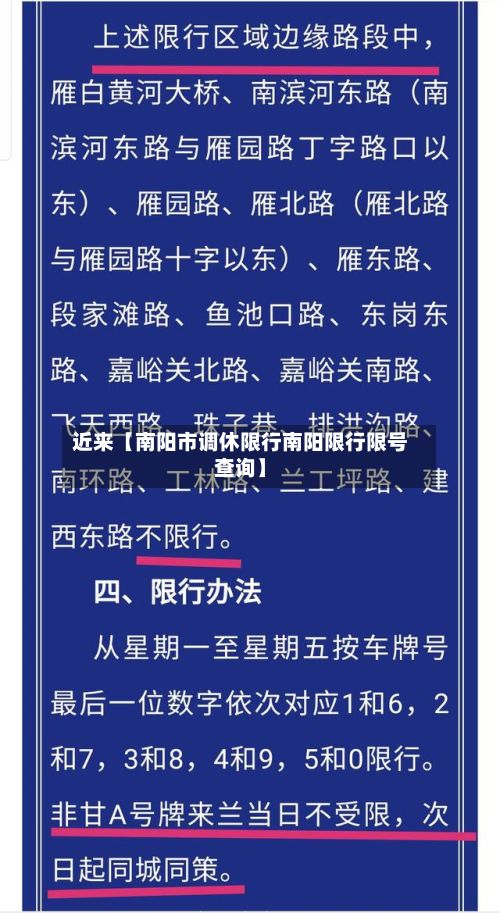 近来【南阳市调休限行南阳限行限号查询】