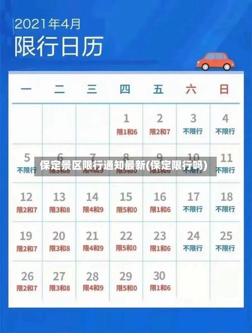 保定景区限行通知最新(保定限行吗)