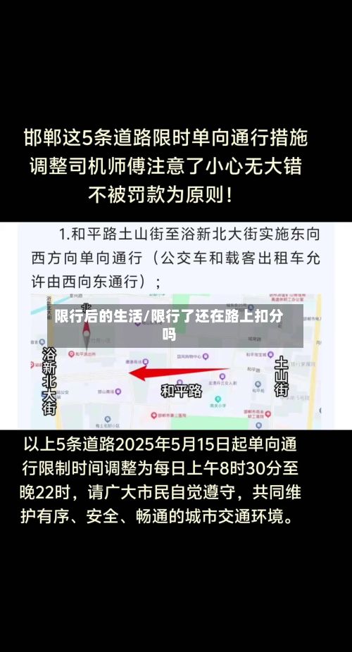 限行后的生活/限行了还在路上扣分吗