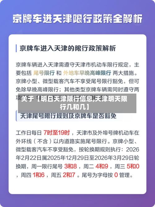 关于【明日天津限行信息,天津明天限行几和几】-第2张图片