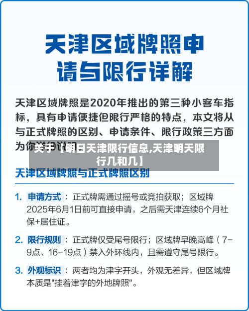 关于【明日天津限行信息,天津明天限行几和几】