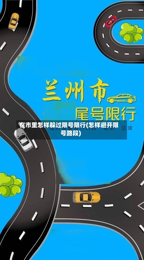 在市里怎样躲过限号限行(怎样避开限号路段)
