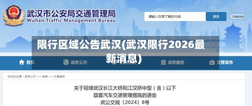 限行区域公告武汉(武汉限行2026最新消息)