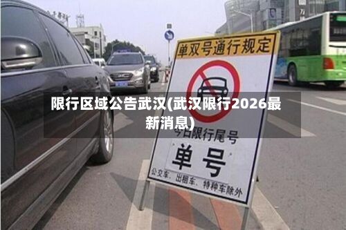 限行区域公告武汉(武汉限行2026最新消息)-第2张图片