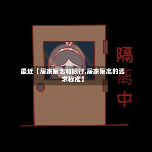 最近【居家隔离和限行,居家隔离的要求标准】