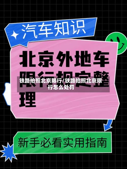 铁路拍照北京限行/铁路拍照北京限行怎么处罚