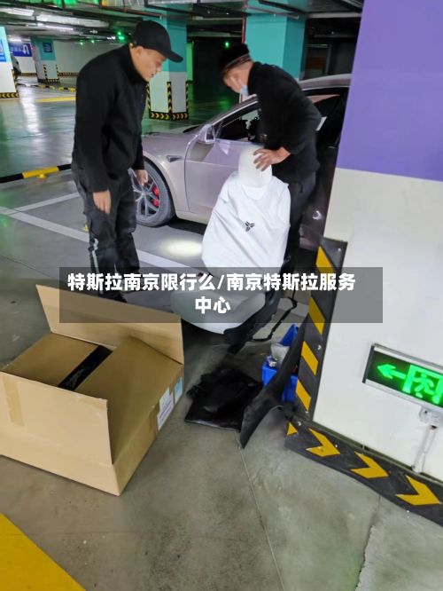 特斯拉南京限行么/南京特斯拉服务中心