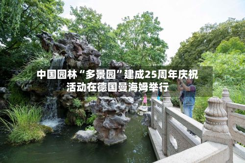 中国园林“多景园	”建成25周年庆祝活动在德国曼海姆举行-第2张图片