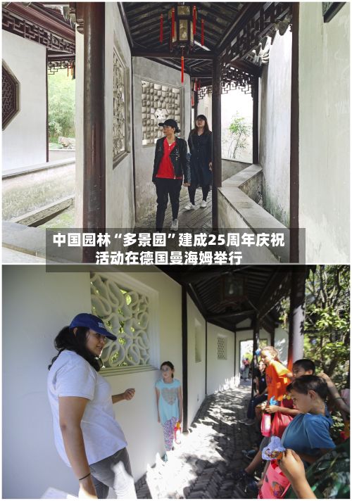 中国园林“多景园”建成25周年庆祝活动在德国曼海姆举行-第3张图片