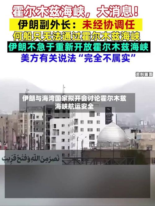 伊朗与海湾国家拟开会讨论霍尔木兹海峡航运安全-第1张图片